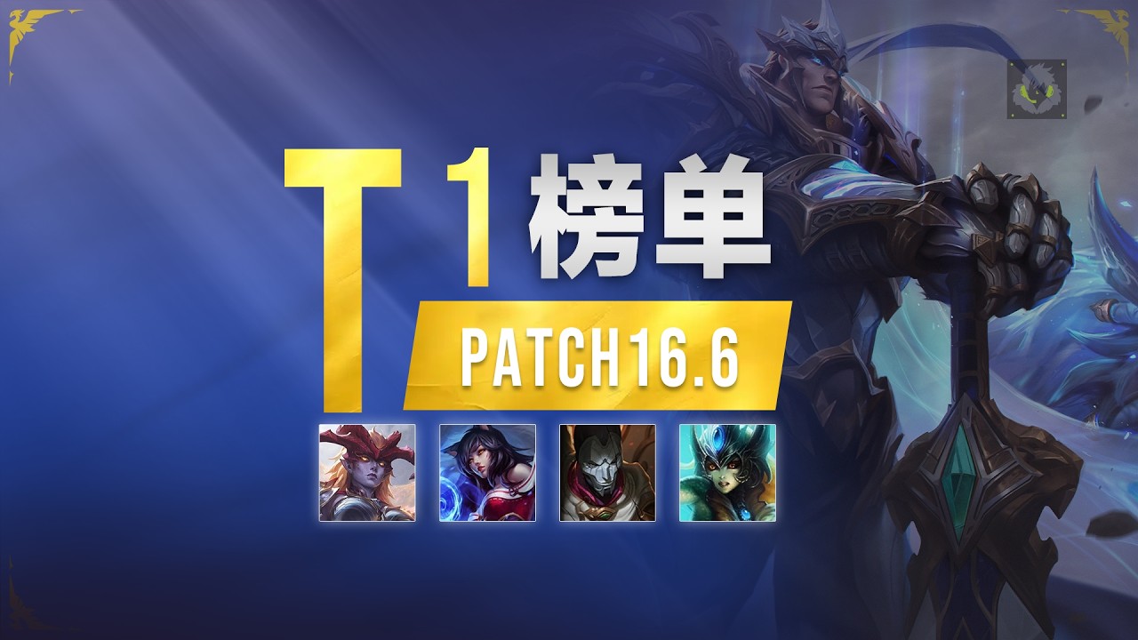 16.6T1榜單：中路生態大洗牌！麗珊卓強勢重返神壇，新版希瓦娜野區打法丨兰斯Rance