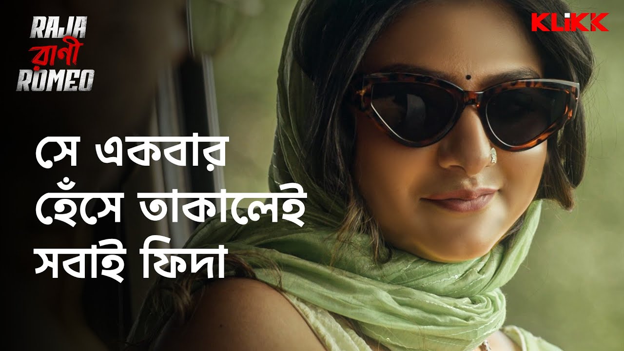 সে একবার হেঁসে তাকালেই সবাই ফিদা | Joyjit, Arpan | Bengali Web Series | KLiKK