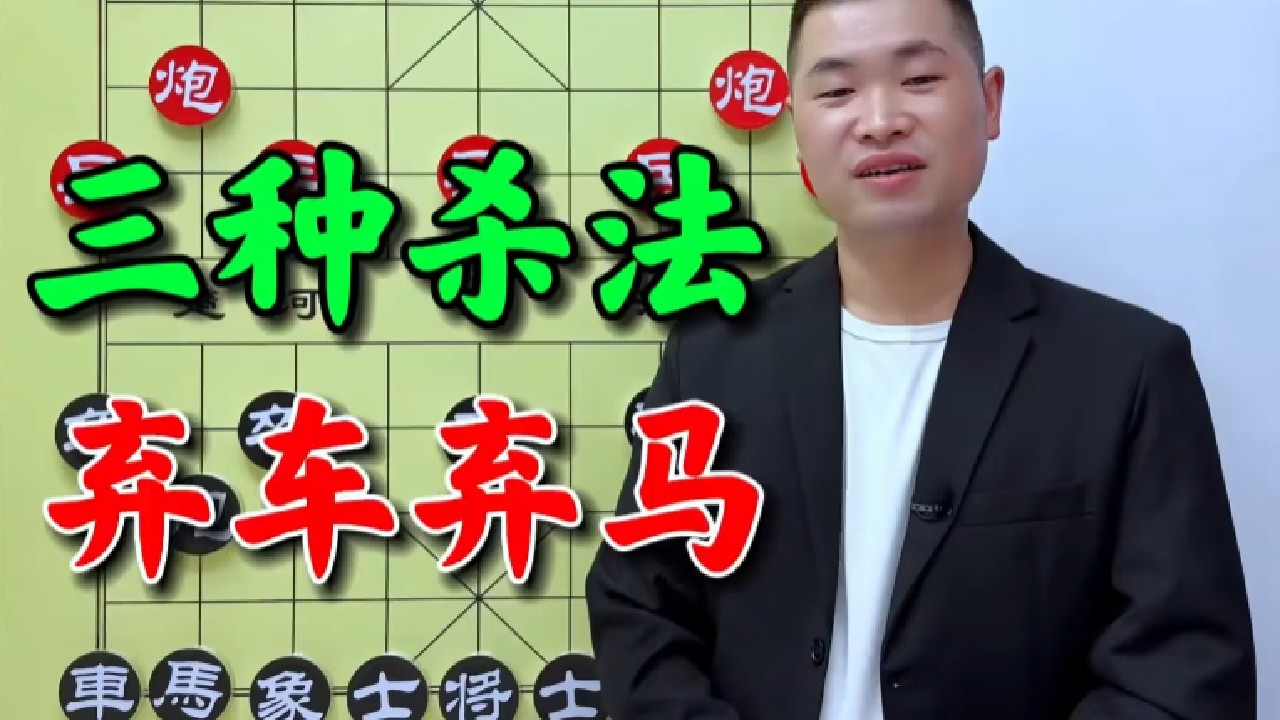 一个棋局掌握三种杀法套路，弃车又弃马，简直太神奇了。 #象棋高手 #讲解 #象棋基本战术讲解 #象棋布局