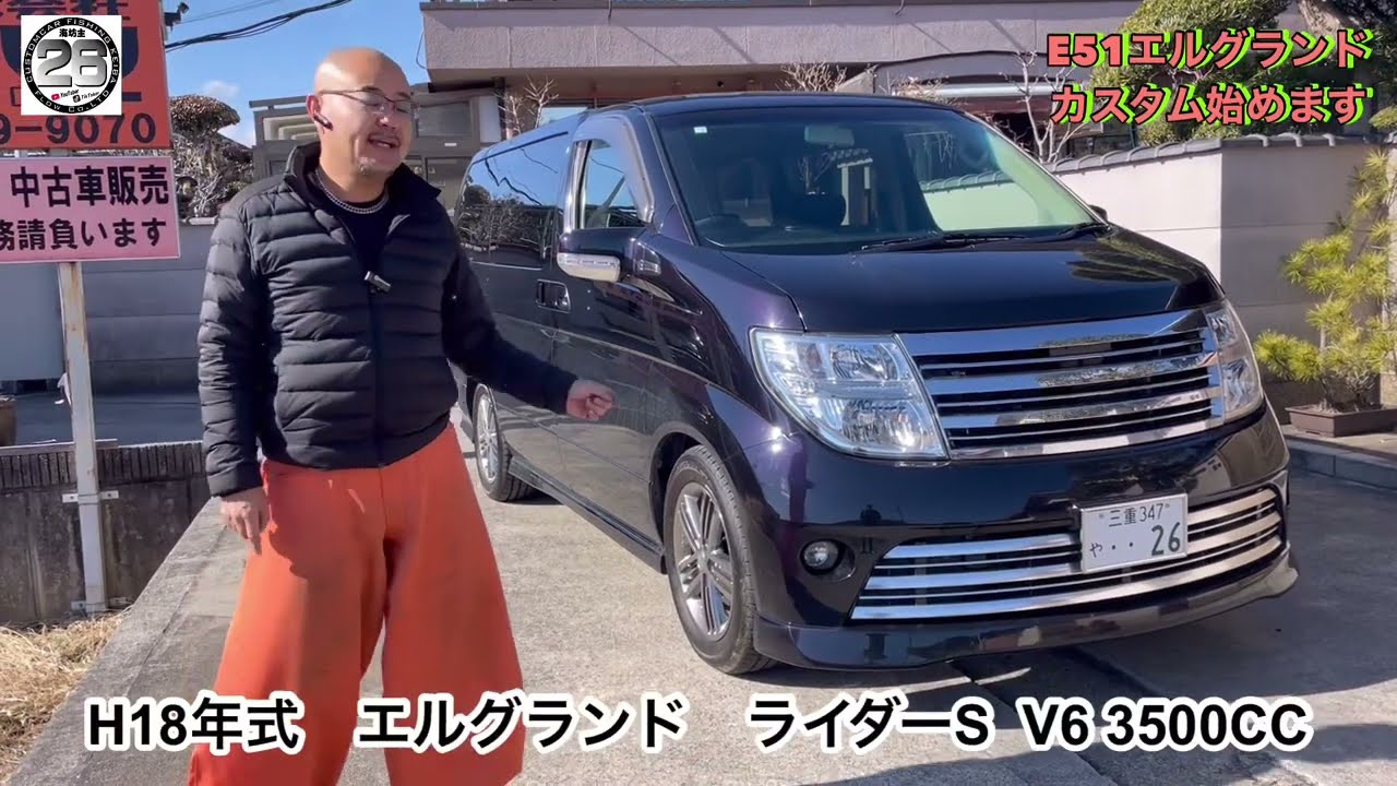 E51エルグランドカスタム開始Vo.1