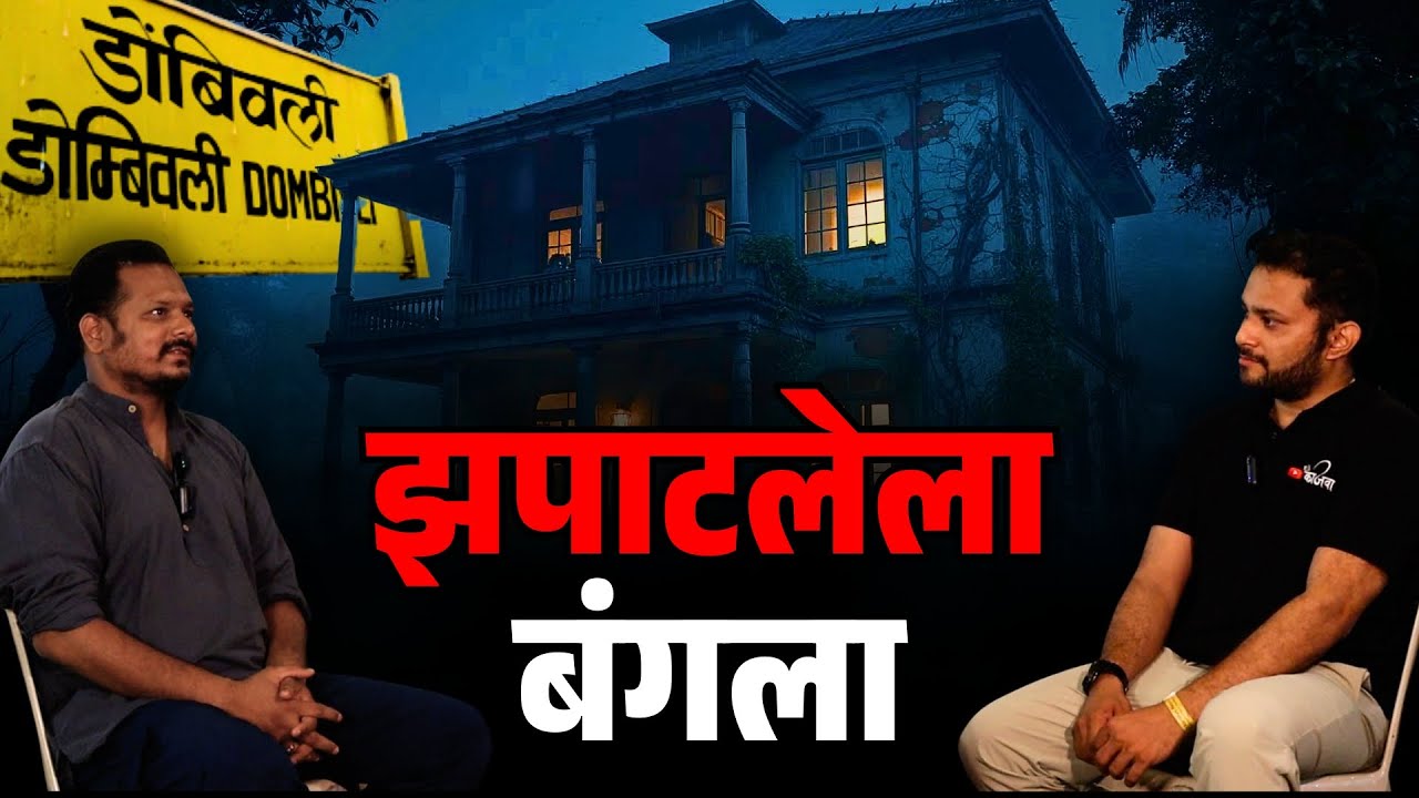 डोंबिवलीमधील चित्तथरारक अनुभव । Real Horror Story #horror  #horrorstories