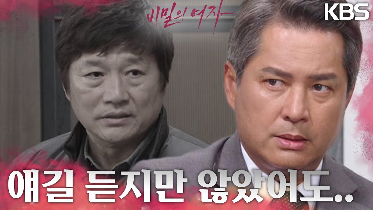 “현태형이 우리 얘길 듣지만 않았어도..” 최재성의 죽음에 대해 이야기 나누는 이종원과 의문의 남성?! [비밀의 여자] | KBS 230710 방송
