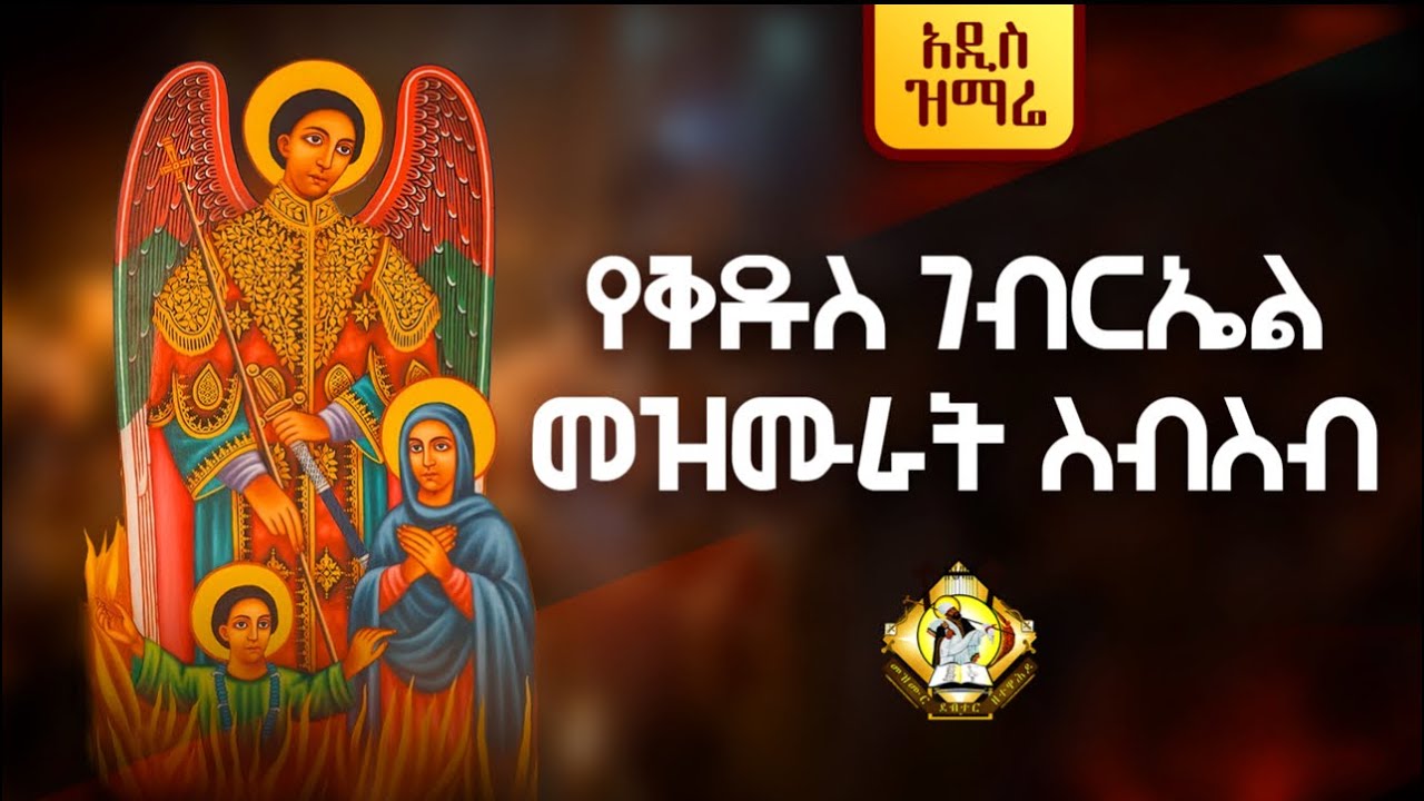 የቅዱስ ገብርኤል መዝሙራት ስብስብ // YeKidus Gebriel Mezmur