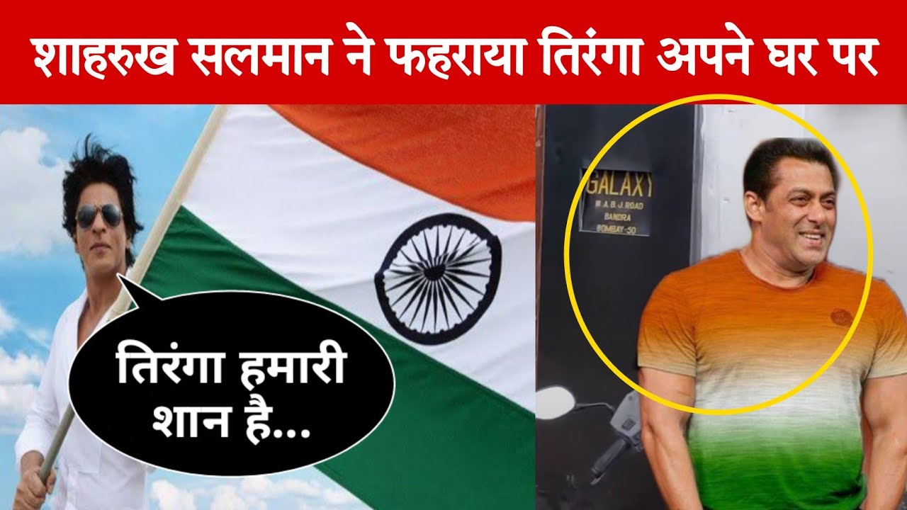 Salman Khan And Shahrukh Khan Hoist Indian Flag On Their House । Independence day Celebration 🇮🇳🇮🇳