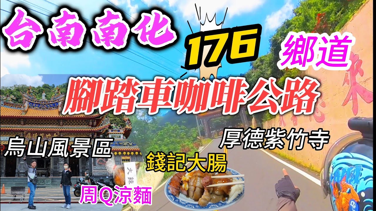 〔機車旅遊台南南化〕台南南化176鄉道是有名的腳踏車公路，在山上還有有名的烏山縱走，厚德紫竹寺、五峰山龍湖寺、金光山福德祠的景觀台都在哪啊？還有很多人來免費的車宿，那還不一起來看看。
