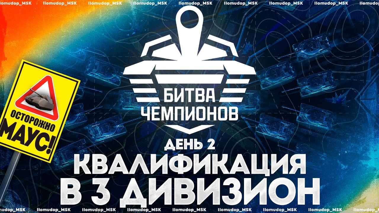 БИТВА ЧЕМПИОНОВ: Сплит#3 — Вторая Квалификация | Комментарии Помидора
