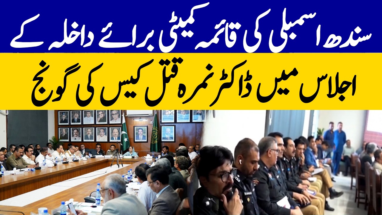 Dr. Nimra Murder Case Echoes in Sindh Assembly Committee Meeting | Dawn News
