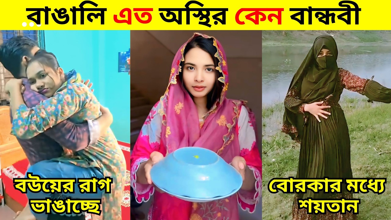 অস্থির বাঙালি | Part 3 | Funny Tiktok  / Comedy | Osthir Bangali | Bangla Funny Video / REACTION BD
