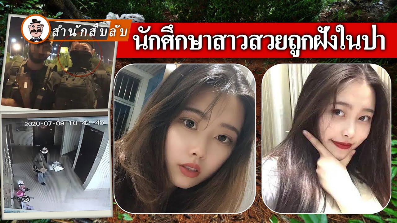 นักศึกษาสาวตกหลุมรักสายลับ แต่ถูกหลอกไปยูนนานและเสียชีวิต