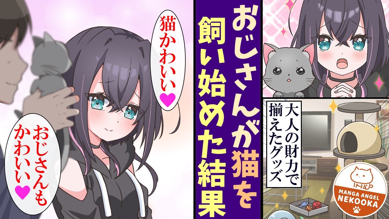 【漫画】３０代おじさんが猫を飼った。いつも電車で一緒になる可愛い子が、俺の家に遊びに来るようになった。