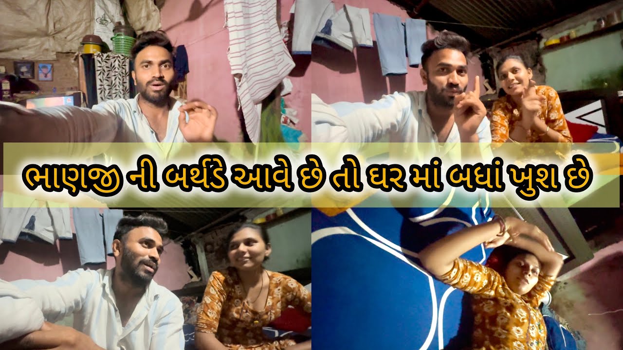 ભાણજી ની બર્થડે આવે છે તો ઘર માં તો બધાં ખુશી મનાવે છે ❤️🥰