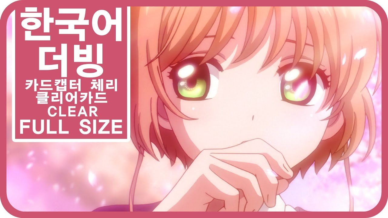 [팀 파랑새] 카드캡터 체리 클리어카드 OP CLEAR (Full size)