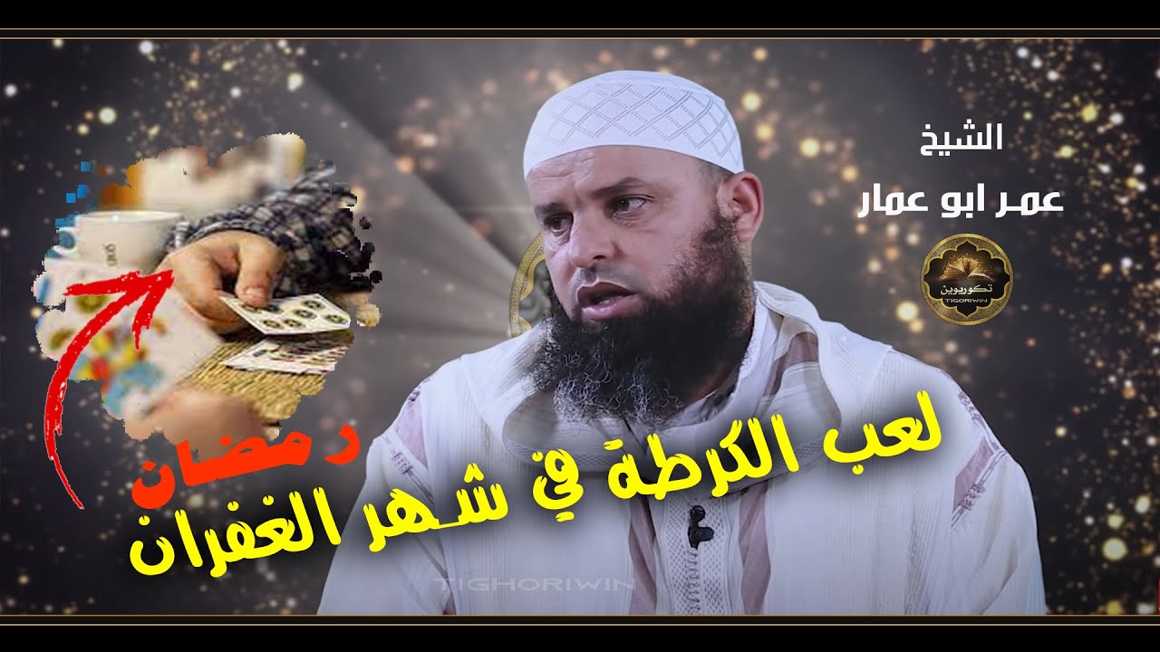 فضيلة الشيخ عمر أبو عمار ( افضل الاعمال في رمضان )