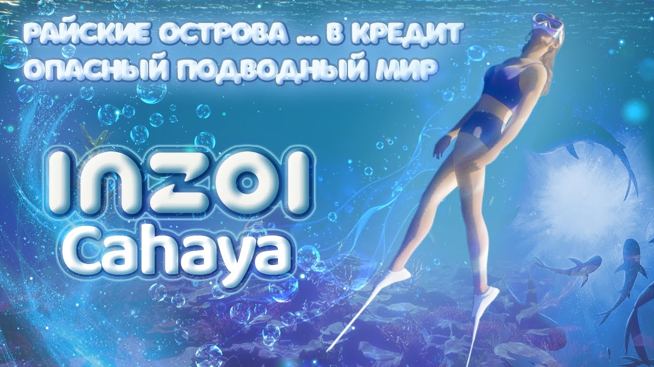 Я поиграла в inZOI: Cahaya  — райские острова в кредит и несчастные случаи на электросамокате 🌊💸