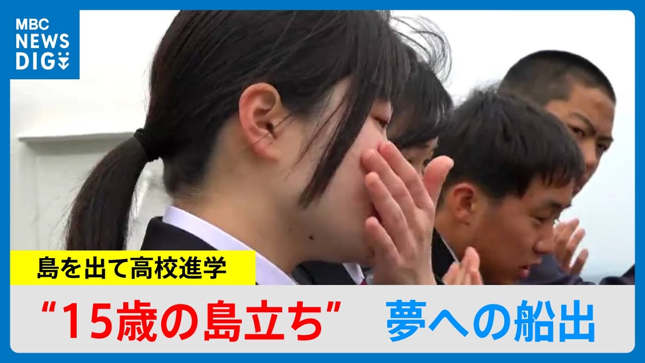涙あふれる“15歳の島立ち”　高校がない甑島から夢への船出（MBCニューズナウ 2025年4月8日放送）