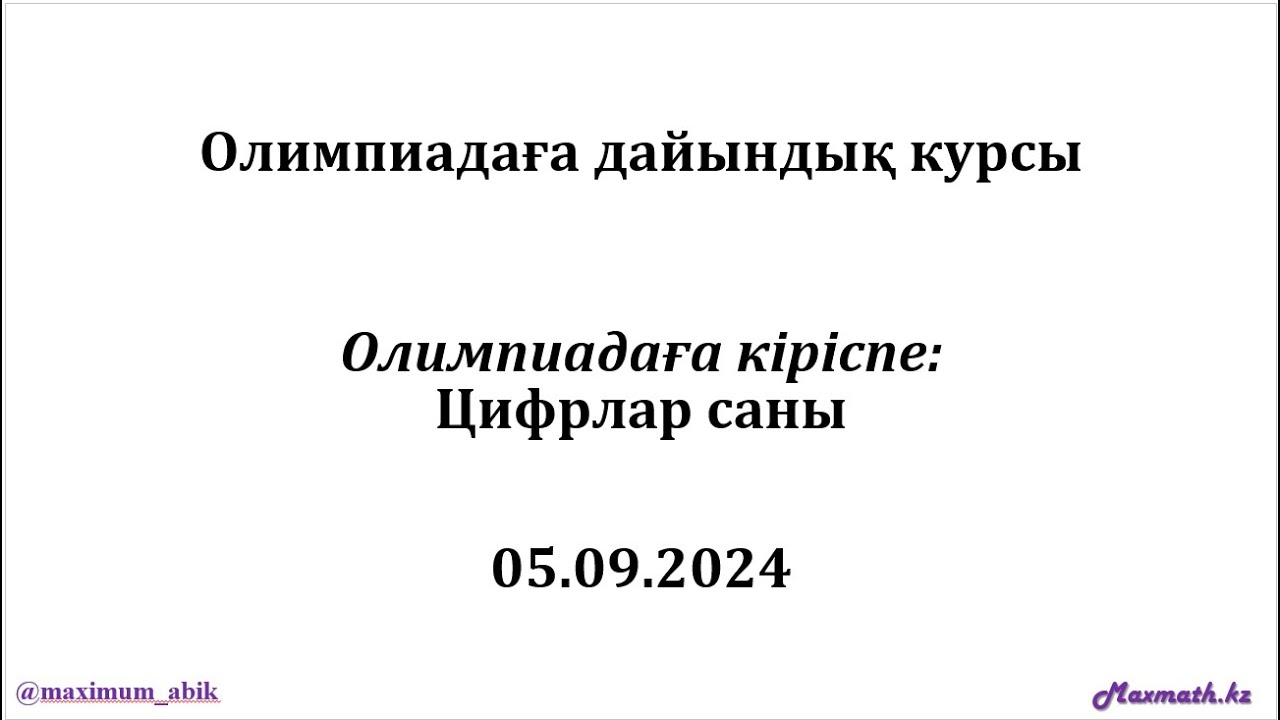 Олимпиадаға дайындық курсы. ОЛИМПИАДАҒА КІРІСПЕ: ЦИФР САНАУ. 05.09.2024