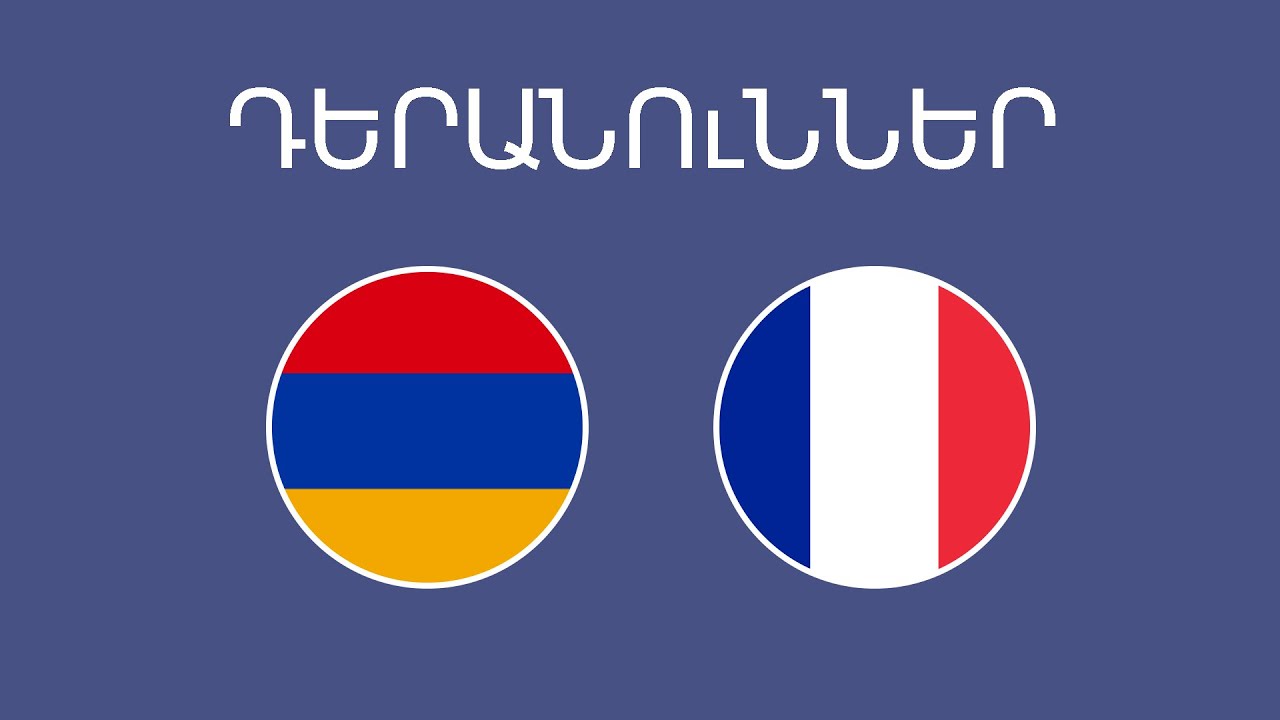 Անձնական դերանուններ - Սովորել ֆրանսերեն