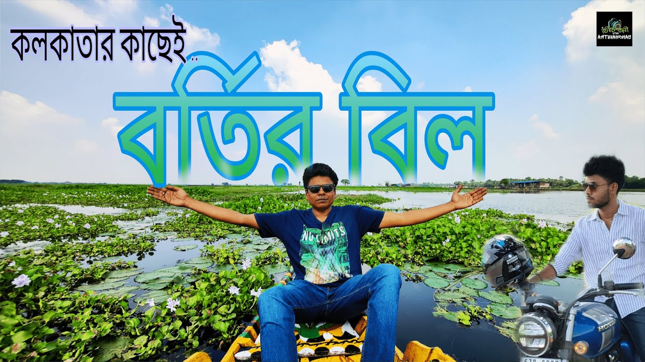 কলকাতার কাছেইIপল্লীবাংলার রূপ--বর্তির বিল।One day destination near Kolkata-#Bartir bil #ruralbengal