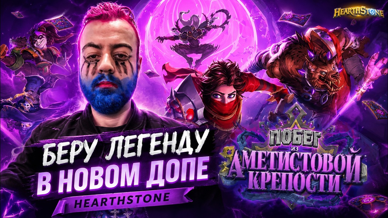 БЕРУ ЛЕГЕНДУ В НОВОМ ДОПЕ Hearthstone | Побег из Аметистовой Крепости