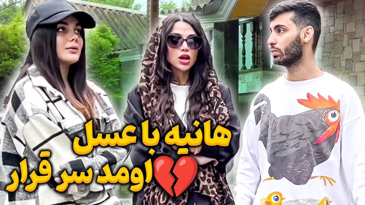 هانیه با عسل اومد سر قرار💔