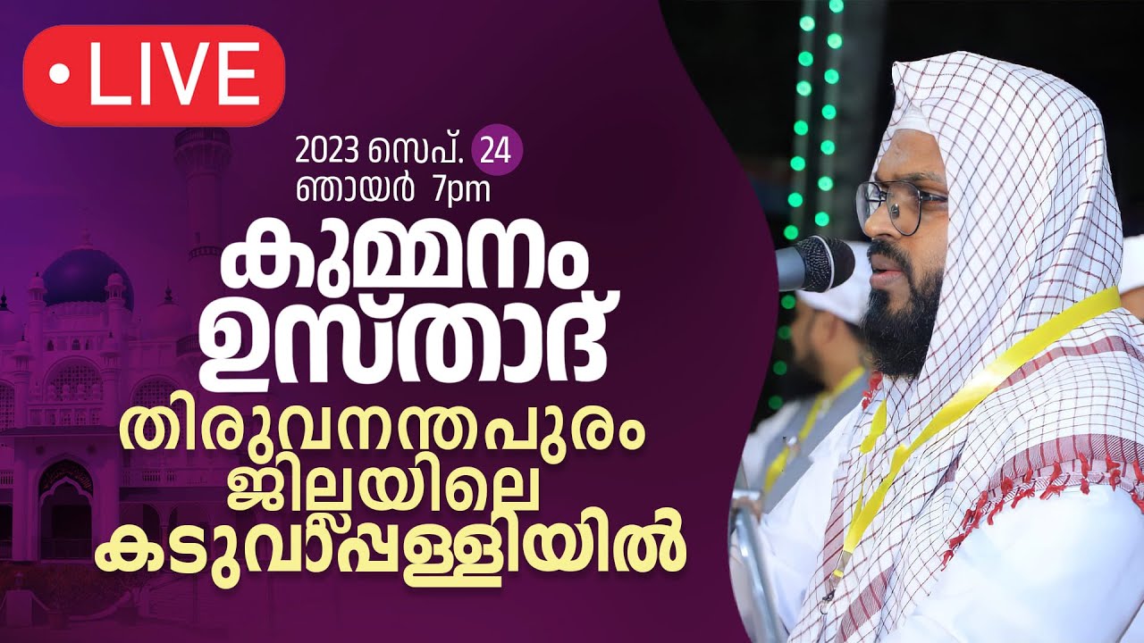 കുമ്മനം ഉസ്താദിന്റെ ഇന്നത്തെ ലൈവ് പ്രഭാഷണം | തിരുവനന്തപുരം |കടുവാപ്പള്ളിയിൽ | Kummanam usthad live