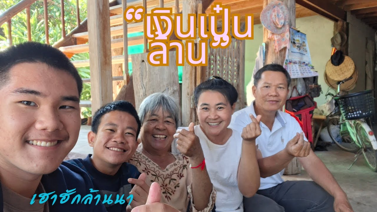 บทเพลงเงินเป๋นล้าน