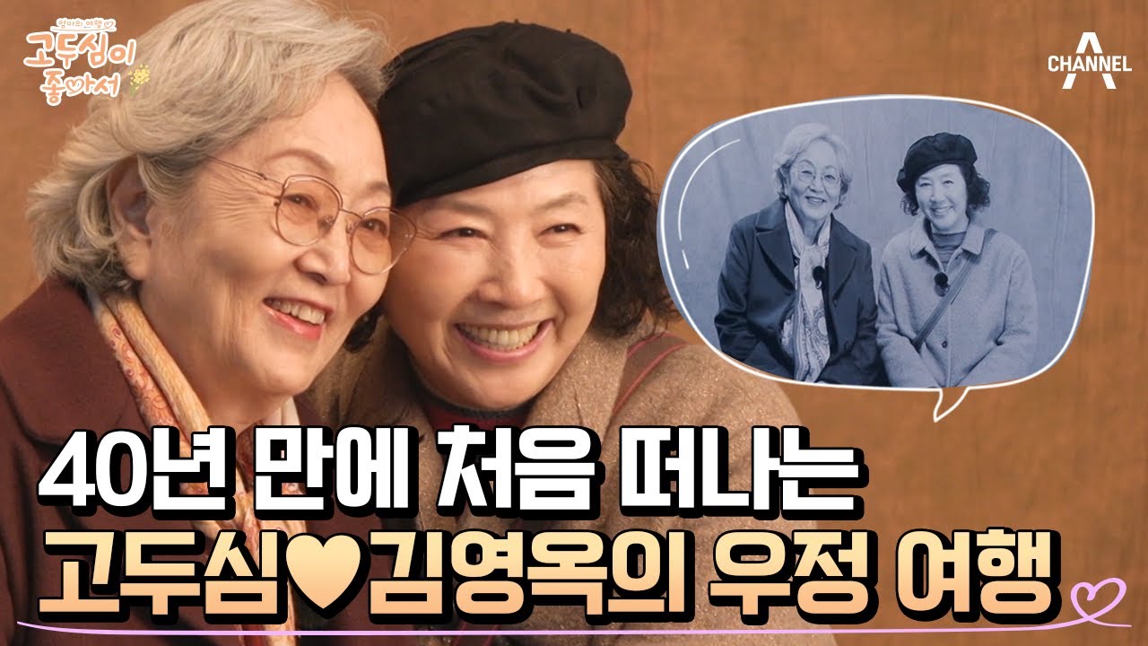 [#고두심이좋아서] 40년 만에 함께 여행해 보는 고두심♥김영옥! 바라만 봐도 가슴 따뜻해지는 우정 여행기♬ #고두심 #김영옥 | 엄마의 여행 고두심이 좋아서 47 회