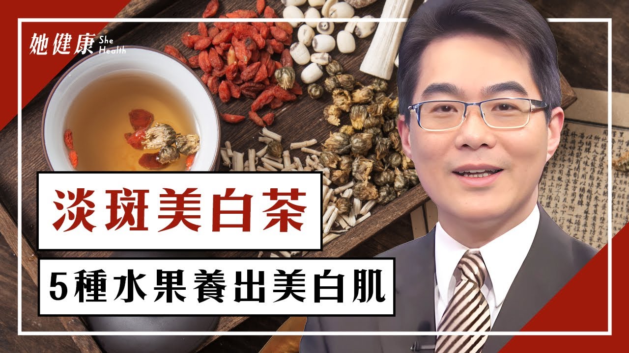臉色暗沉、長斑？洗臉時按臉頰2處，去斑、抗衰老！吃檸檬、奇異果5水果，養出美白肌。「古代美容聖品」預防斑點，簡單又有效｜施丞修 醫師｜497
