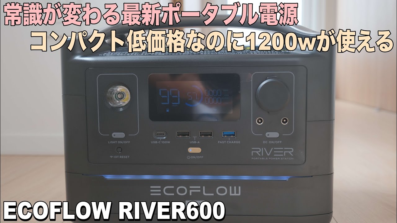 ポータブル電源革命！コンパクト低価格で大出力 キャンプや車中泊で大活躍するECOFLOWのRIVER600