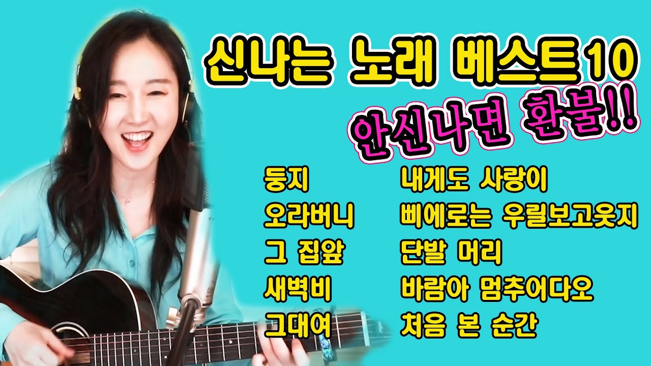 신나는 노래 베스트10, 안신나면 환불!! ★주의★ 산책할때 듣다가 날아갈수있음(중간광고없음) ☆강지민☆ Kang jimin