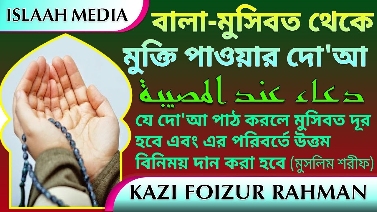 ✍️সর্বপ্রকার বালা-মুসিবত থেকে  মুক্তি পাওয়ার দো'আ ✍️Dua to overcome all difficulties