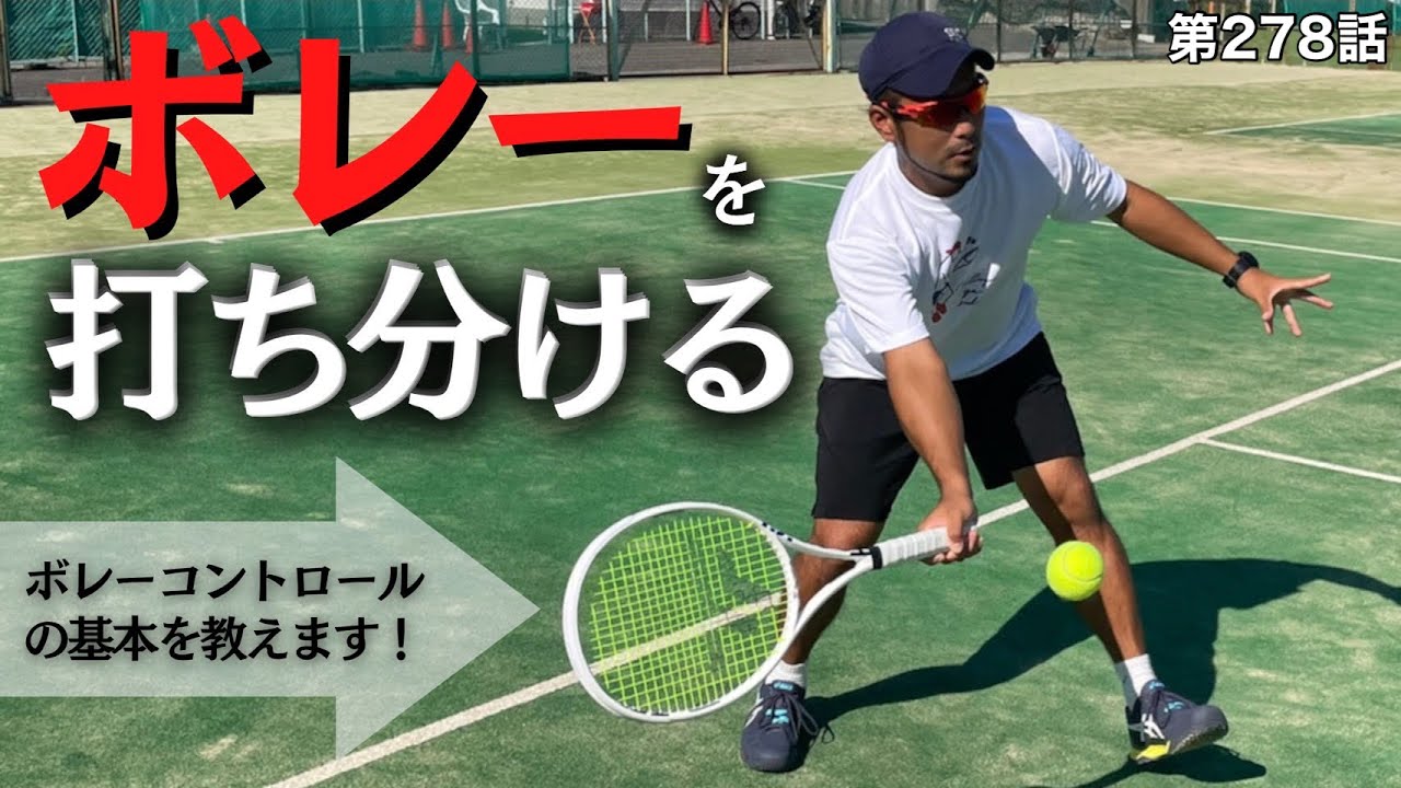 【テニス】これを見ればボレー打ち分けの基礎がわかる‼︎ボレーマスターへの道‼︎