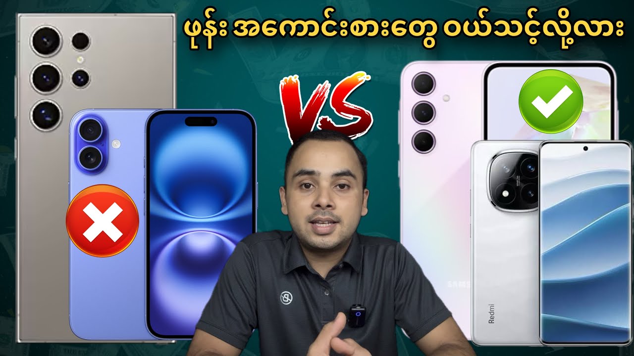 ဘာကြောင့် Flagship ဖုန်းအစား Midrange ဖုန်းကို ရွေးချယ်သင့်တာလဲ..✅