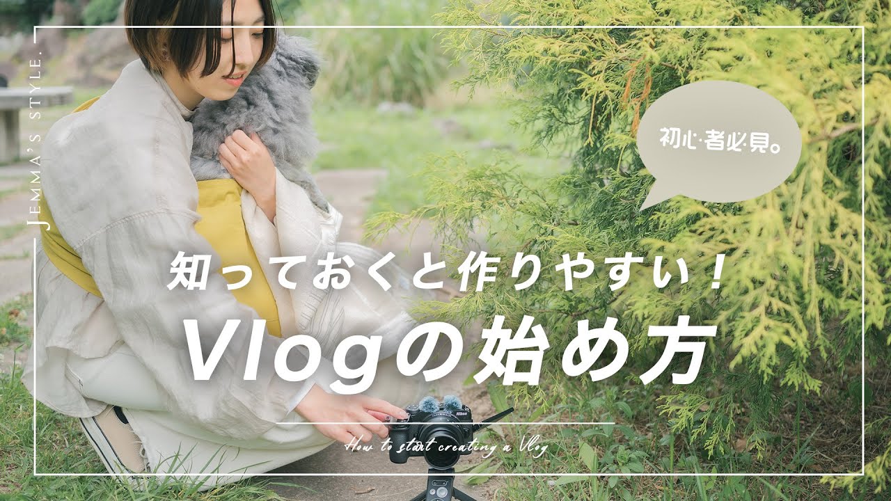 初心者のためのVlogの作り方！最後にお知らせがあるよ。