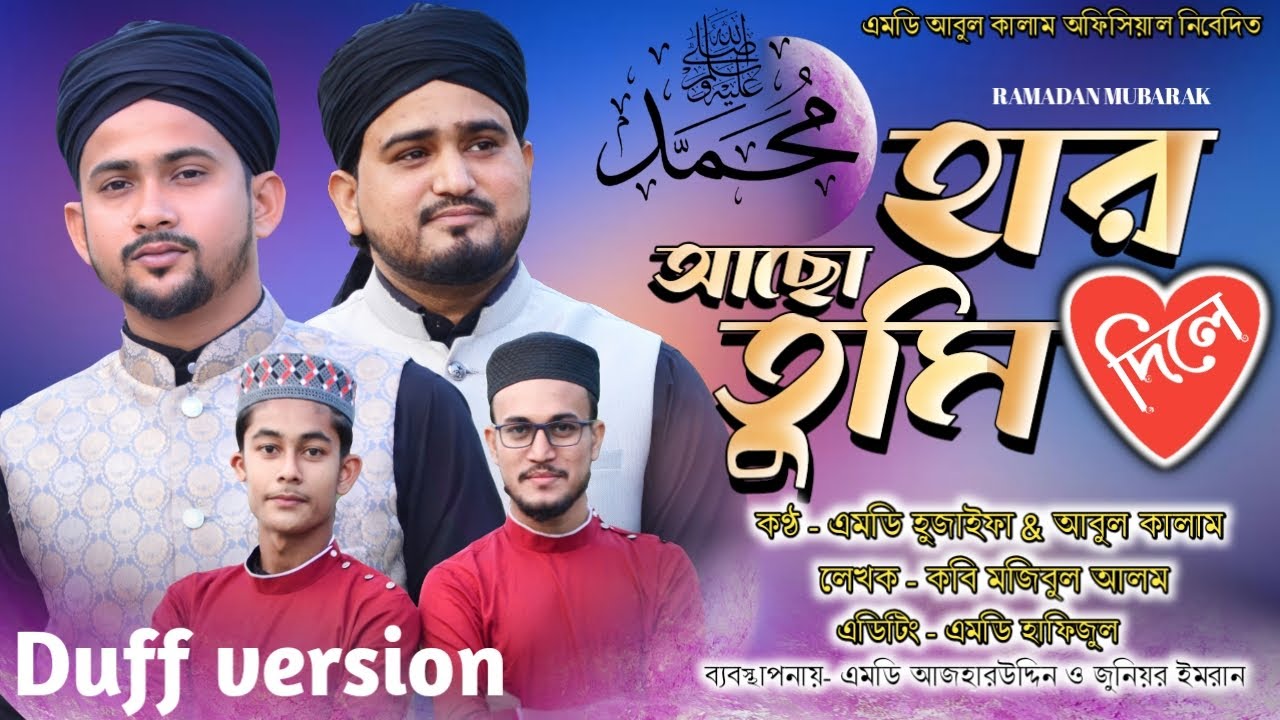 হার দিলে আছো তুমি।duff version new gojol।এমডি আবুল কালাম ও এমডি হুজাইফা।সুপার হিট বাংলা গজল।2022