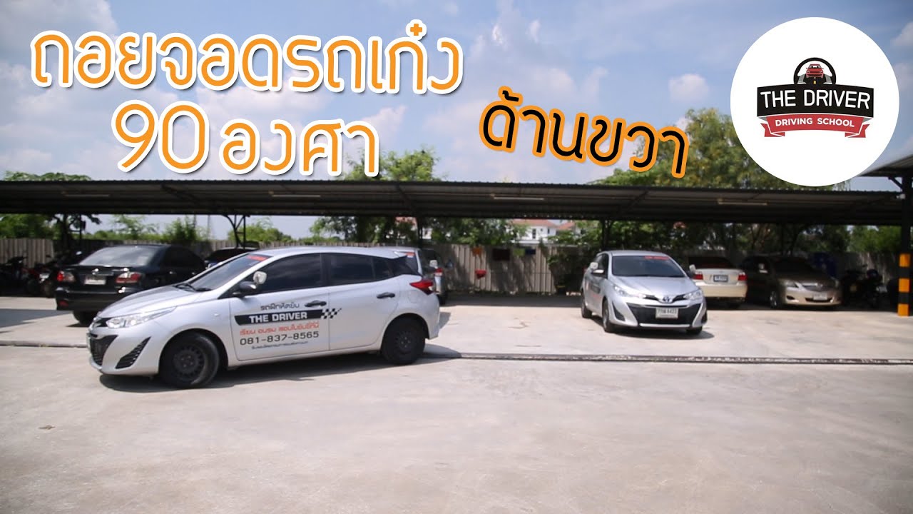 วิธีถอยจอดเข้าซองรถเก๋ง 90 องศา (ด้านขวา) by โรงเรียนสอนขับรถ เดอะ ไดร์ฟเวอร์ รังสิต
