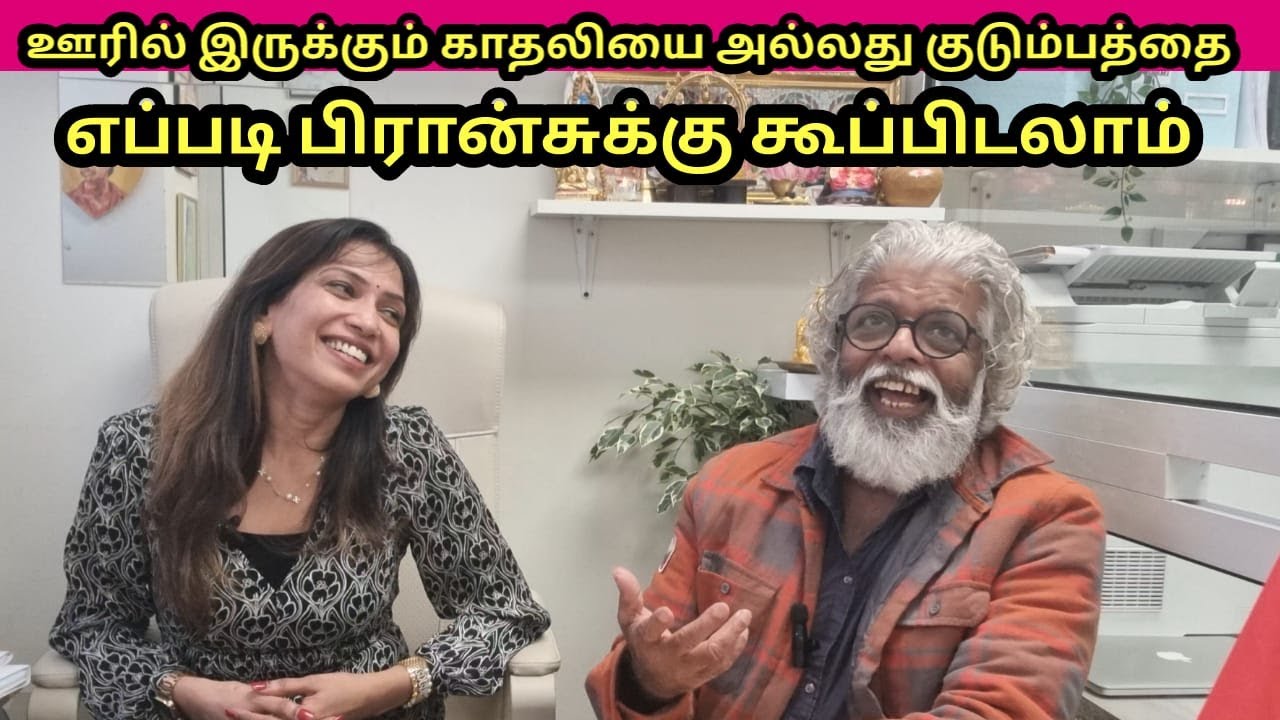 காதலி அல்லது குடும்பத்தை பிரான்ஸ்ற்கு கூப்பிடுவது எப்படி?How to call girlfriend or family to France