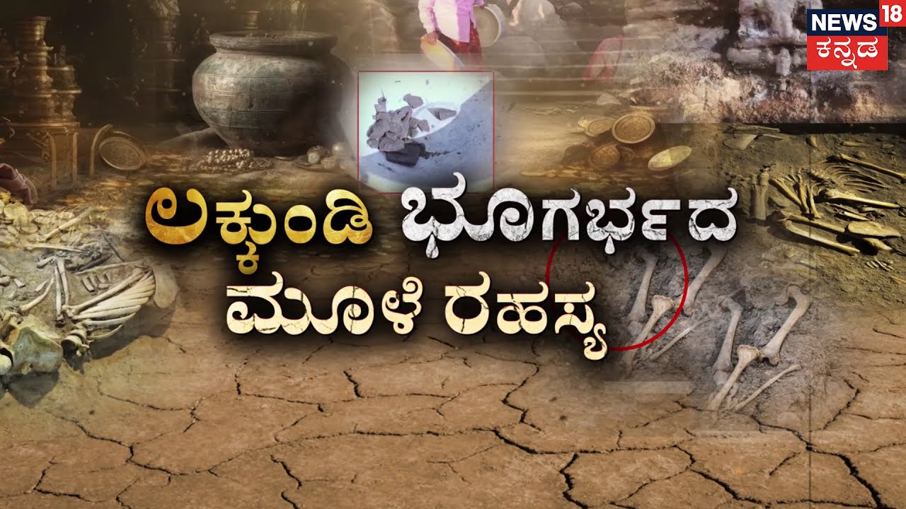 Day6 : Lakkundi Secrets: Bones Found at Temple! | ಪತ್ತೆಯಾದ  ಮಡಿಕೆ ಚೂರು, ನಾಗರಕಲ್ಲಿನ ಶಿಲ್ಪ | Gadag