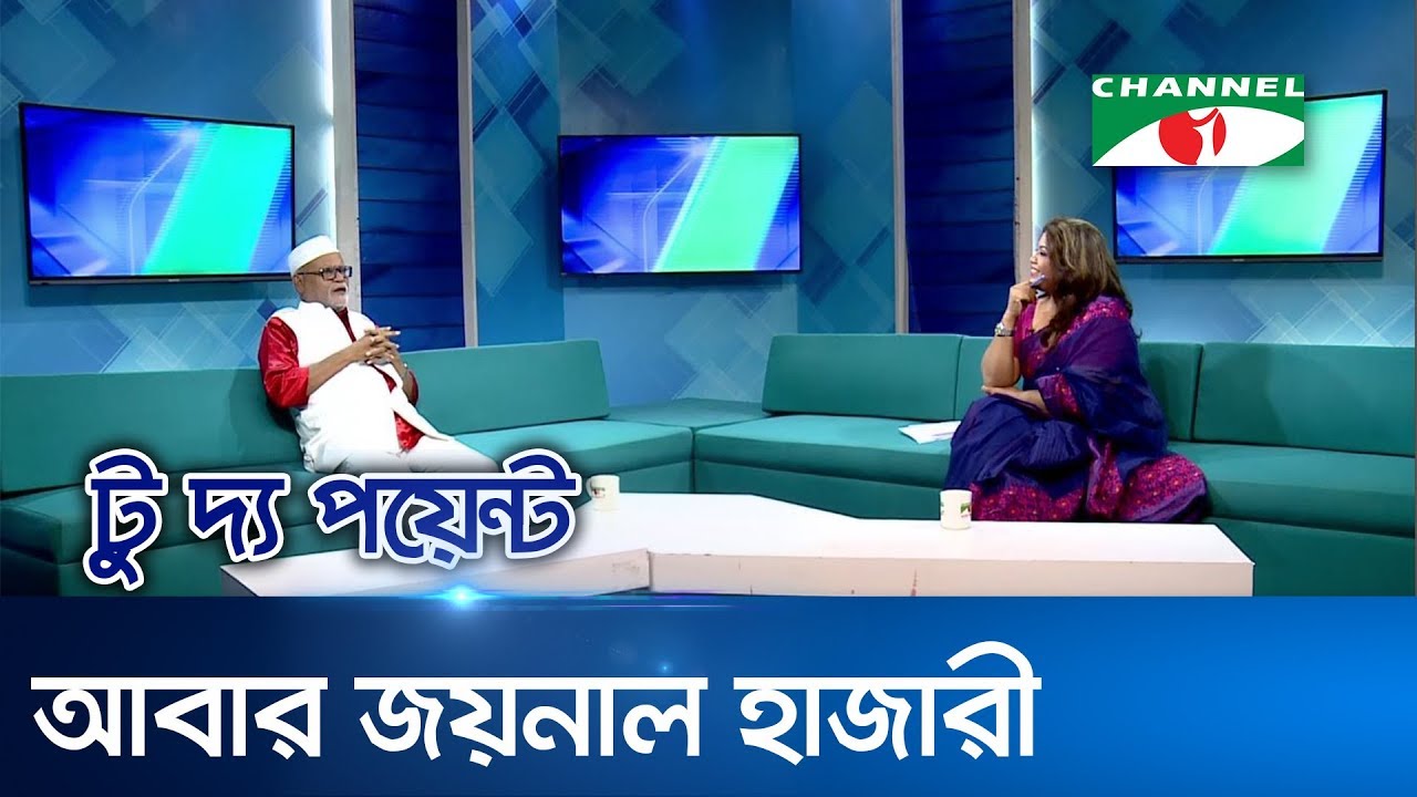 টু দ্য পয়েন্ট || পর্ব -৩৩৮ || আবার জয়নাল হাজারী || To The Point