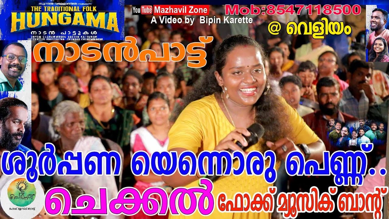 ശൂർപ്പണയെന്നൊരു പെണ്ണ്.. ചെക്കൽ മ്യൂസിക് ബാൻഡ് നാടൻപാട്ട്  Chekkal Folk Music Band The Folk Hungama