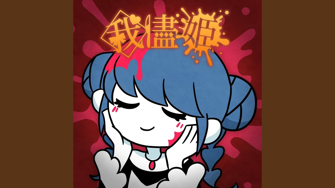 我儘姫