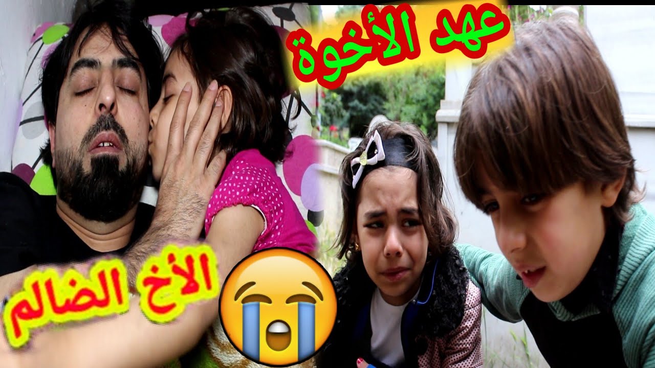 فيلم الأخوه ||  بعد وفاة الأب شاهد ماذا حصل مع الاخوه ؟!! يزن وسارة 😞