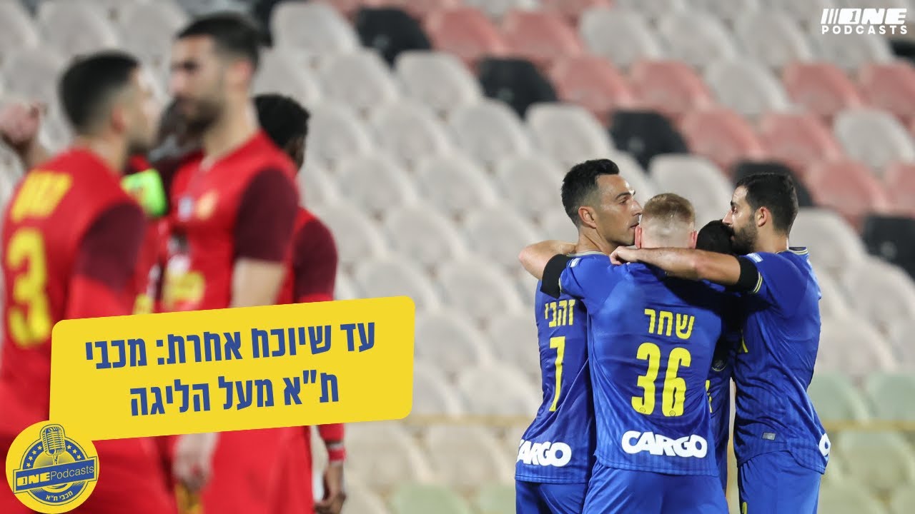 עד שיוכח אחרת: מכבי ת״א מעל הליגה | פודקאסט מכבי ת