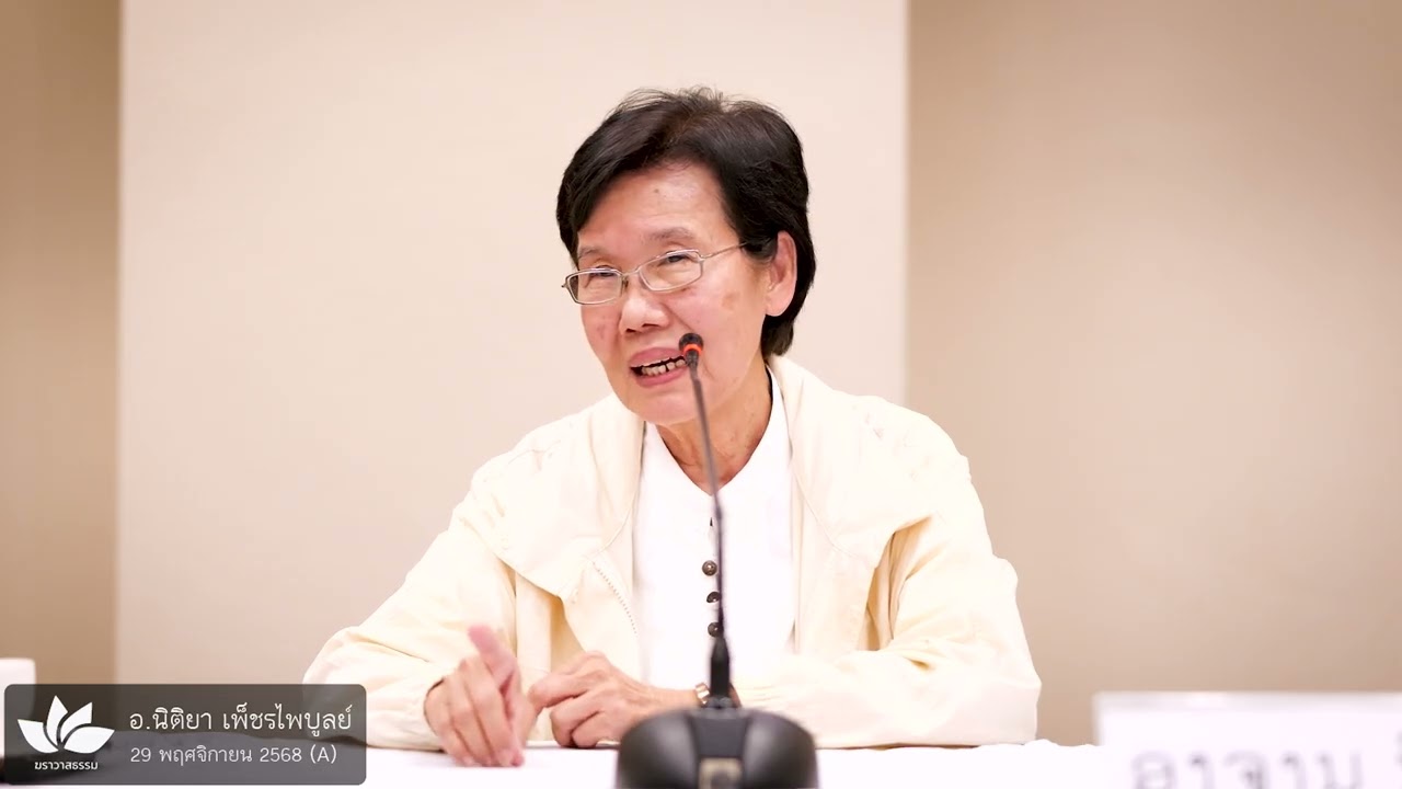ทำบุญทำกุศลมีความสุขให้รู้ทัน ถึงจะเรียกว่าภาวนา :: อ.นิติยา เพ็ชรไพบูลย์ (อ.นิต) - 29 พ.ย. 68 (A)