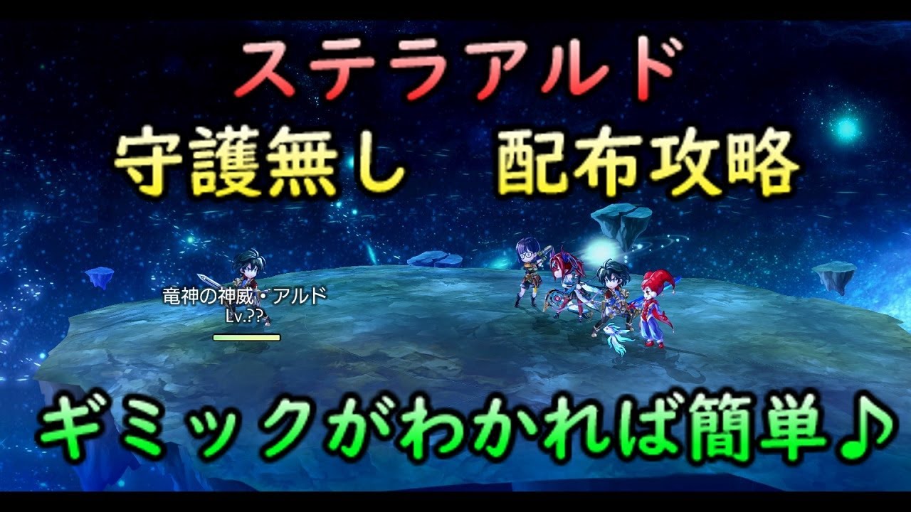 【アナデン】ステラアルドを守護無し配布攻略しよう！【アナザーエデン】