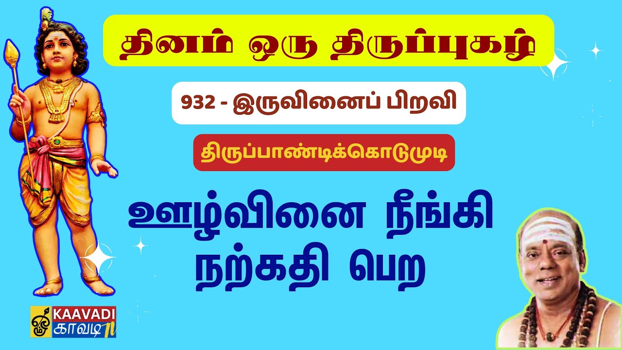 இருவினைப் பிறவி | Iruvinai Piravi | திருப்புகழ் 932 | Thirupugal 932 #kaavaditv #tamil #திருப்புகழ்