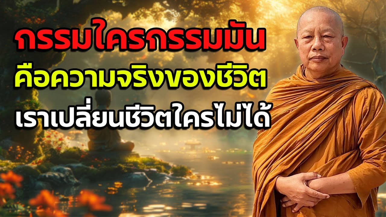 กรรมใครกรรมมัน คือความจริงของชีวิต เราเปลี่ยนชีวิตใครไม่ได้ #พระมหาบุญช่วย ปัญญาวชิโร
