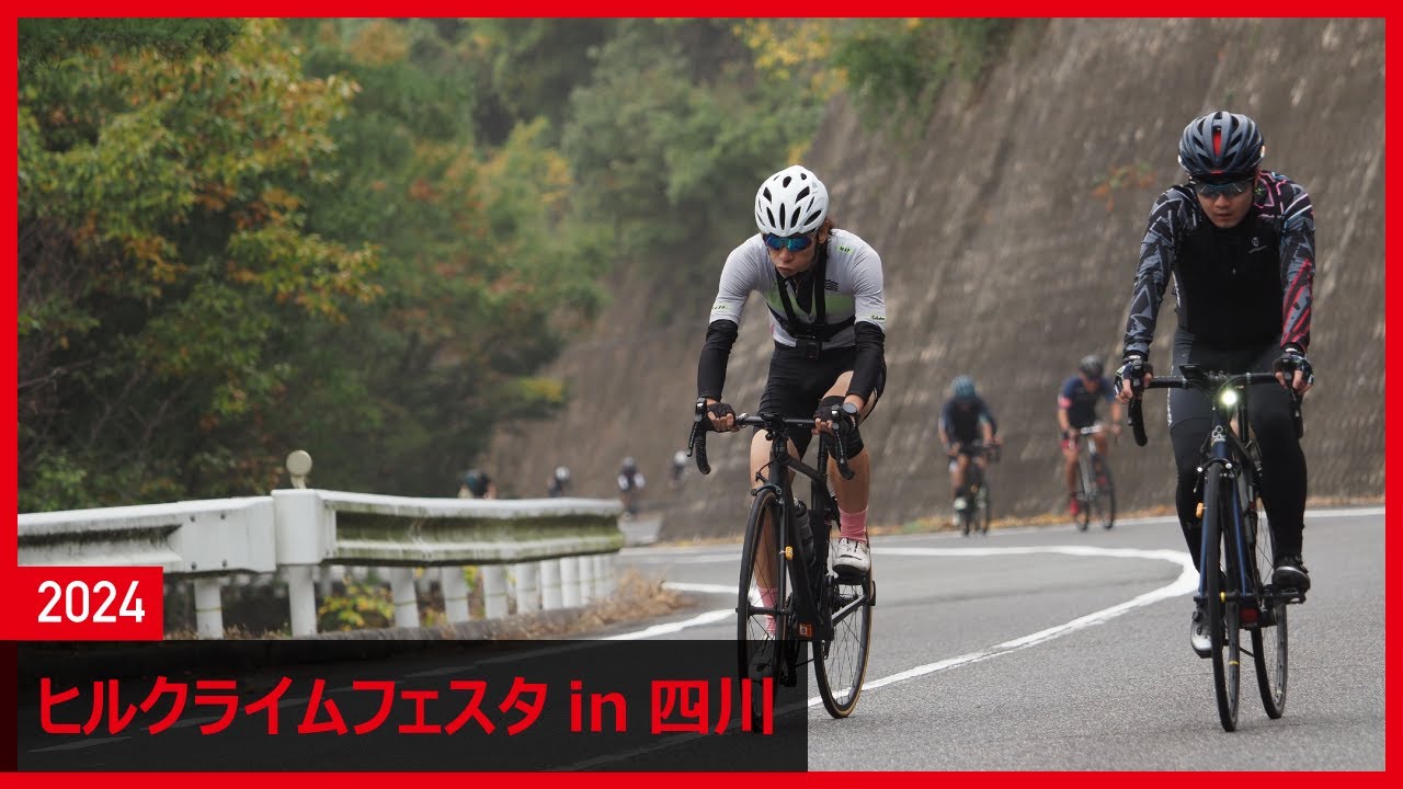 初めてヒルクライムレースに参加してみた！ヒルクライムフェスタin四川