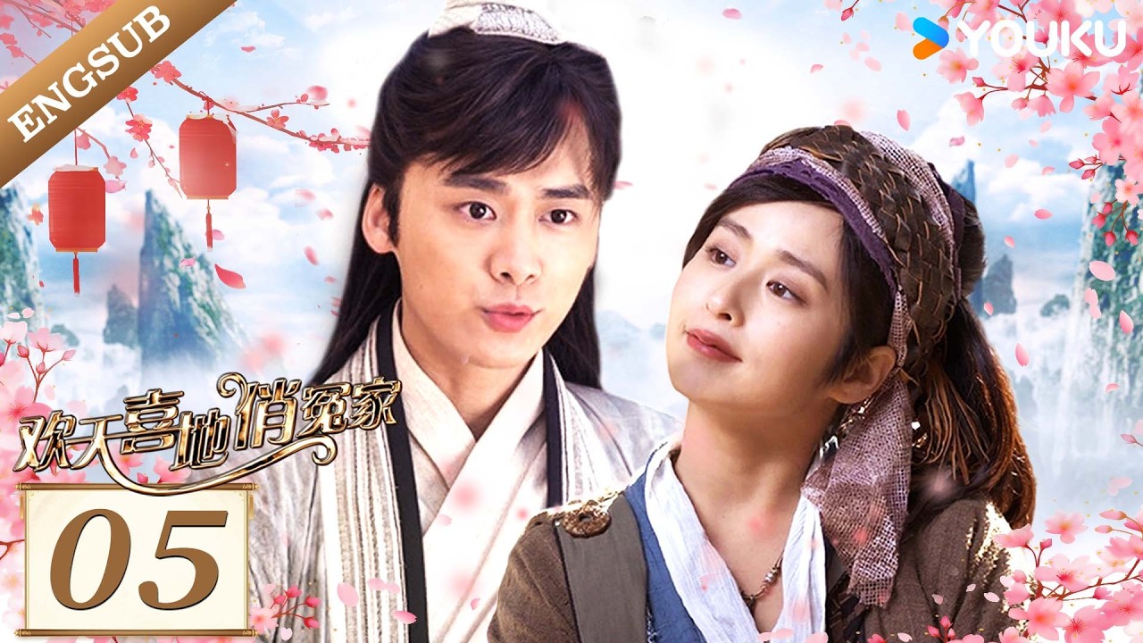 [ 欢天喜地俏冤家 ] EP05🔥| Li Yifeng / Ying Er / Wu Qianyu / Xu Dongdong / Li Qian / Ye Zuxin | YOUKU
