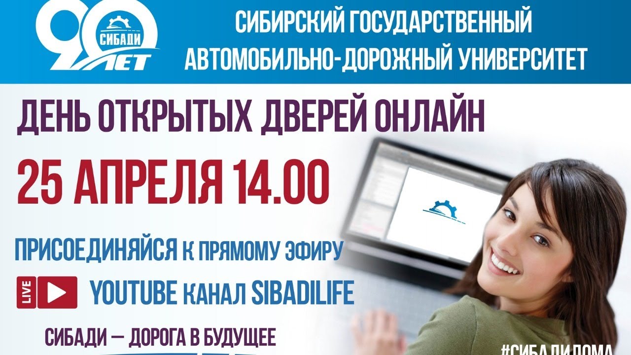 День открытых дверей ОНЛАЙН СибАДИ